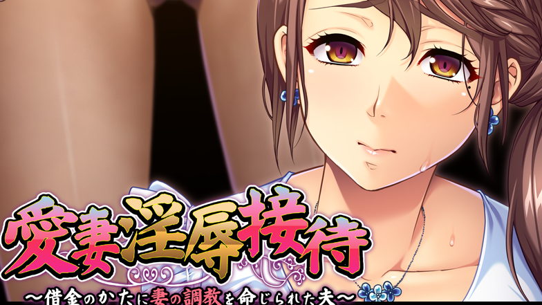 【拔作ADV/汉化/PC/安卓】爱妻淫辱接待 云翻汉化版   [PC/安卓]-柠檬ACG