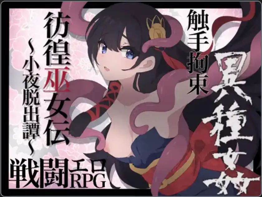 【爆款RPG/AI汉化/PC/安卓】仿徨巫女转~小夜逃脱转~1.10汉化版   [PC/安卓]-柠檬ACG