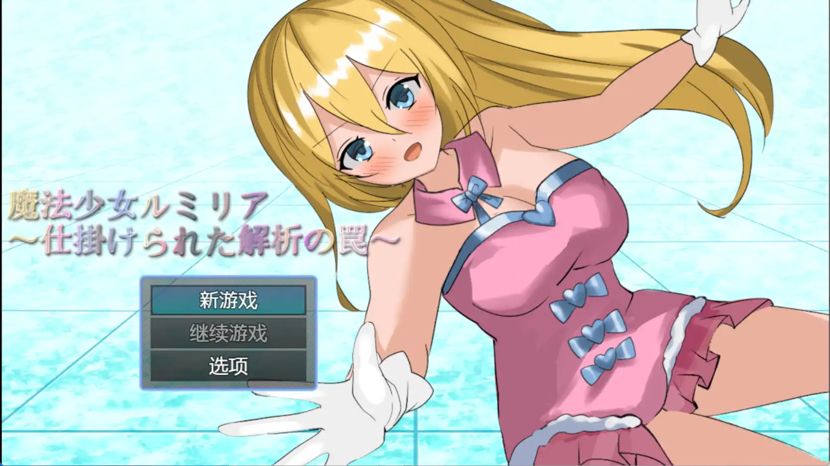 【爆款RPG/AI汉化/PC/安卓】魔法少女露米莉亚1.0汉化版   [PC/安卓]-柠檬ACG