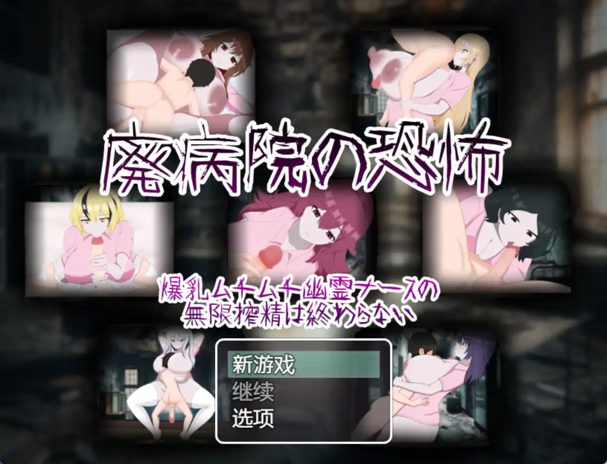 【爆款RPG/AI汉化/PC/安卓】废弃医院的恐怖：丰满幽灵护士无休止的挤奶1.0汉化版   [PC/安卓]-柠檬ACG