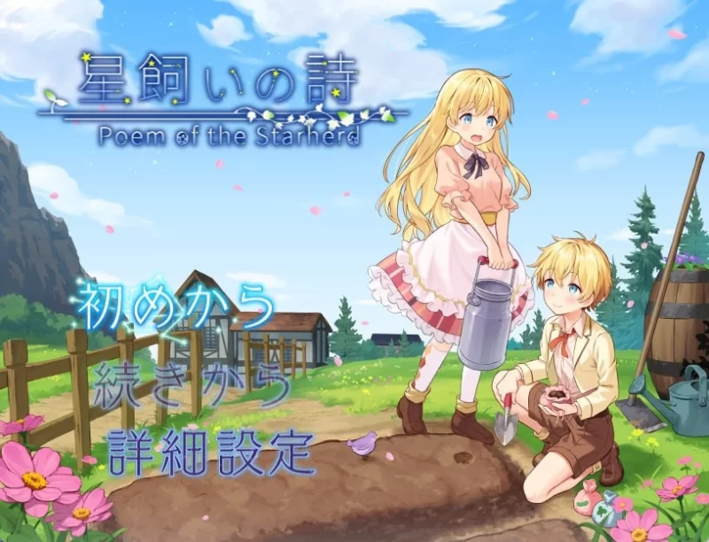 【RPG/PC】牧星者之诗 [PC]-柠檬ACG