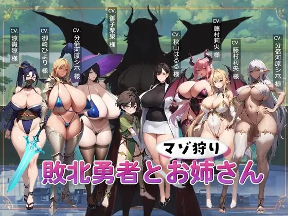 【日式ACT/PC】败北勇者与抖M狩猎姐姐   AI汉化版 [PC]-柠檬ACG