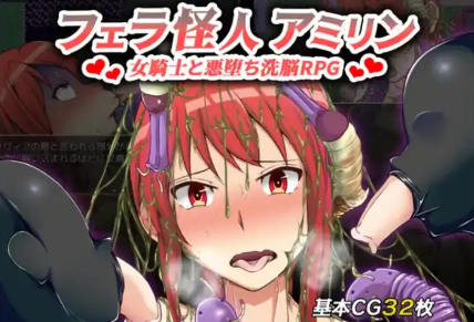 【爆款RPG/AI汉化/PC/安卓】口交怪兽阿米琳～女骑士与邪恶洗脑RPG1.0汉化版  [PC/安卓]-柠檬ACG