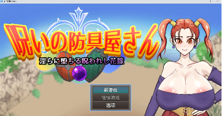 【爆款RPG/AI汉化/PC/安卓】诅咒的防具店1.0汉化版  [PC/安卓]-柠檬ACG