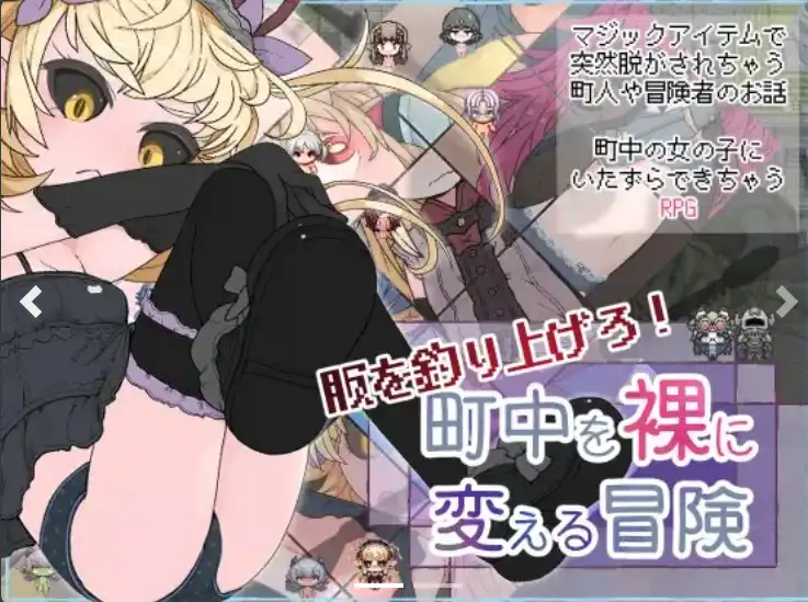 【爆款RPG/AI汉化/PC/安卓】钓起衣服！让城里的人们变成裸体的冒险1.0汉化版   [PC/安卓]-柠檬ACG