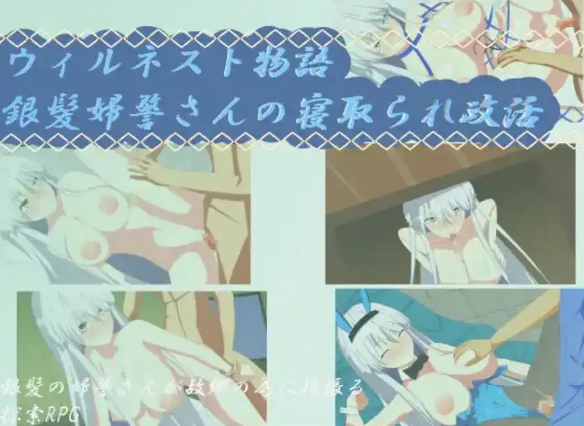 图片[2]-【爆款RPG/AI汉化/】银发警官的绿帽生活1.0汉化版  [PC/安卓]-柠檬ACG