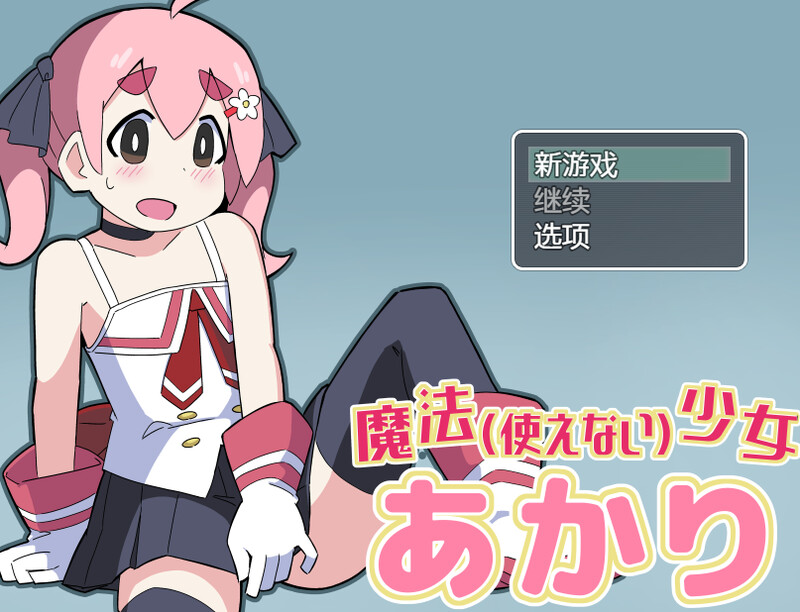 【日式RPG/汉化/PC】魔法(无法使用)少女明日香 魔法(使えない)少女あかり 内嵌AI汉化版 [PC]-柠檬ACG