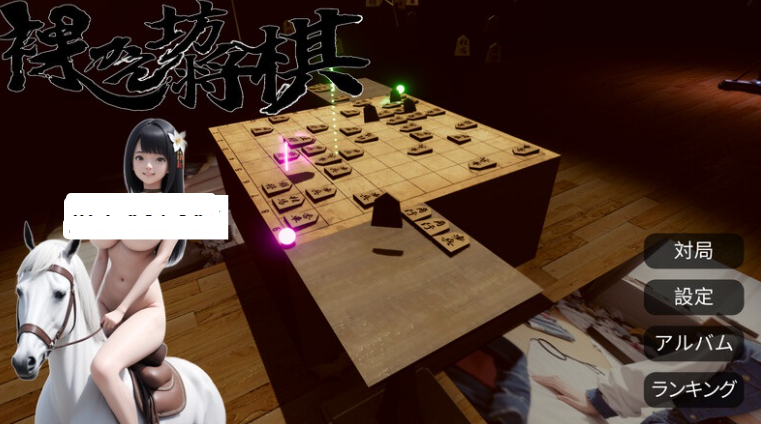 【桌游SLG/AI生成/汉化/PC】裸体将棋（裸かん坊将棋）V1.0 机翻汉化   [PC]-柠檬ACG