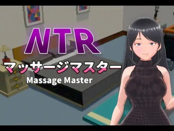 【互动3D/抚摸触摸/NTR/动态/PC】NTR按摩与背叛 NTRマッサージマスター v1.00 官方中文版  [PC]-柠檬ACG