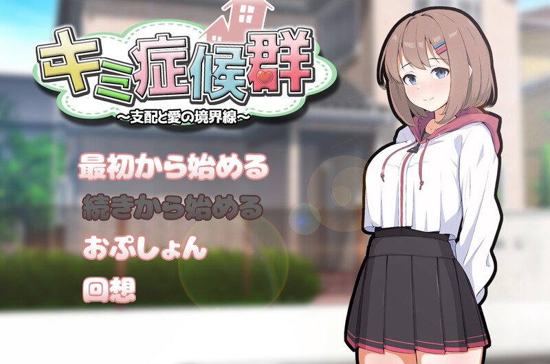 【互动SLG/同居调教/PC】 成瘾症候群～支配与爱的分界线～  V2 AI汉化版  [PC]-柠檬ACG