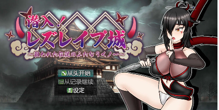 【爆款RPG/AI汉化/PC/安卓】潜入！蕾丝莱普城！〜被盯上的传说中的双性人女忍者〜1.02汉化版  [PC/安卓]-柠檬ACG