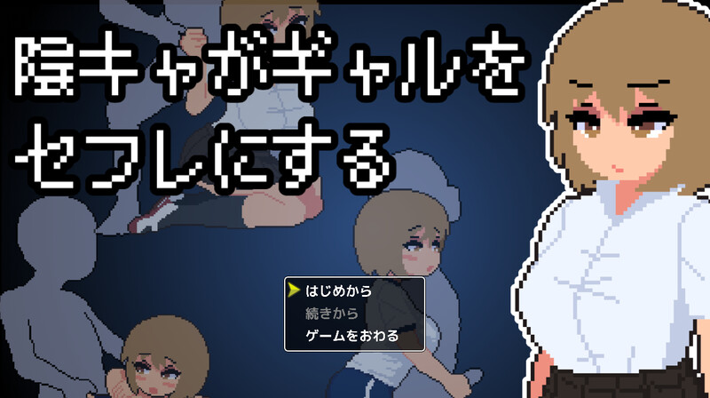 【互动SLG/像素/全动态/PC】宅男把辣妹变成炮友！ 陰キャがギャルをセフレにする！AI汉化版 [PC]-柠檬ACG