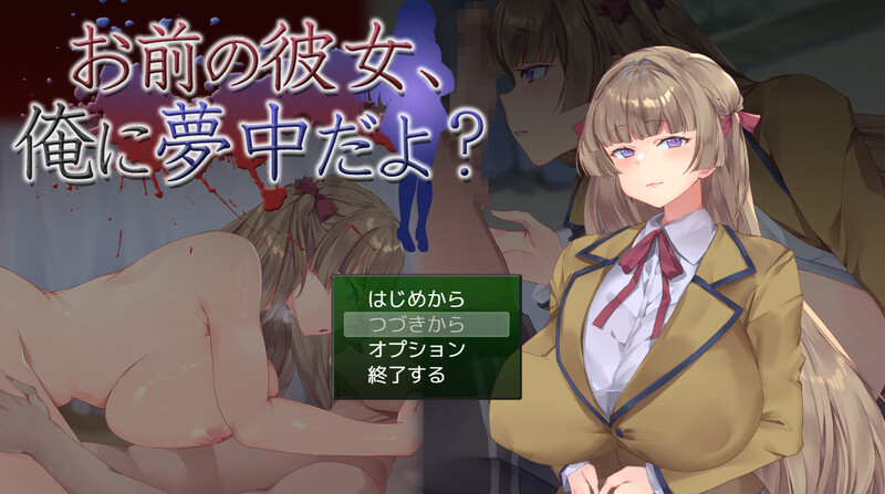 【互动SLG/NTR/全动态/PC】你的女朋友，可是迷上我了哦？ お前の彼女、俺に夢中だよ? AI汉化版 [PC]-柠檬ACG