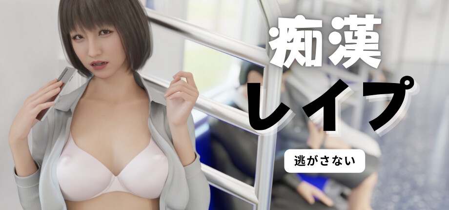 【互动SLG/触摸抚摸/3D作品/动态/PC】电车之狼 无法逃避 痴汉强奸 痴漢レイプ V1.05 官方中文版 [PC]-柠檬ACG