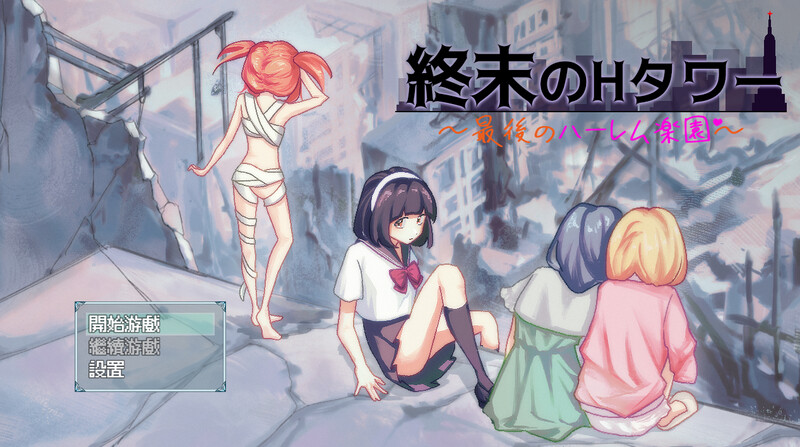 【沙盒SLG/生存探索/同居后宫/PC】末日的H塔～最后的后宫乐园～   官方中文版  [PC]-柠檬ACG