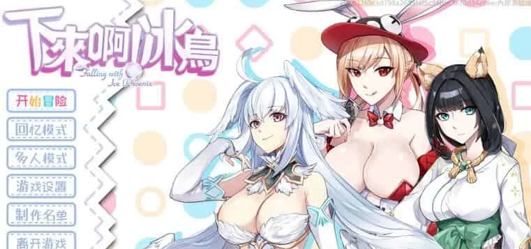 【SLG/动态/更新/PC】下来啊！冰鸟 【是男人就下一百层】ver1.05c官 中步兵版 [PC]-柠檬ACG