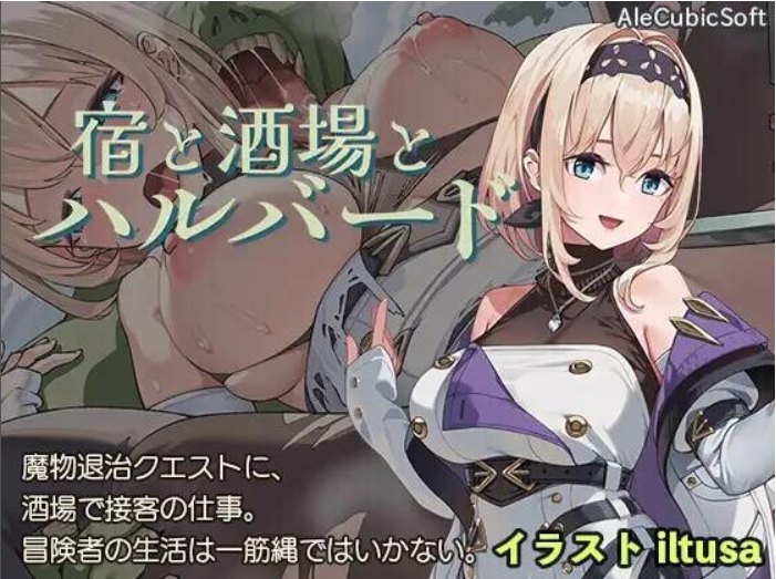 【日式/ACT/动态CG/PC/安卓】旅店、酒馆与长戟 宿と酒場とハルバード v1.0.1   [PC/安卓]-柠檬ACG