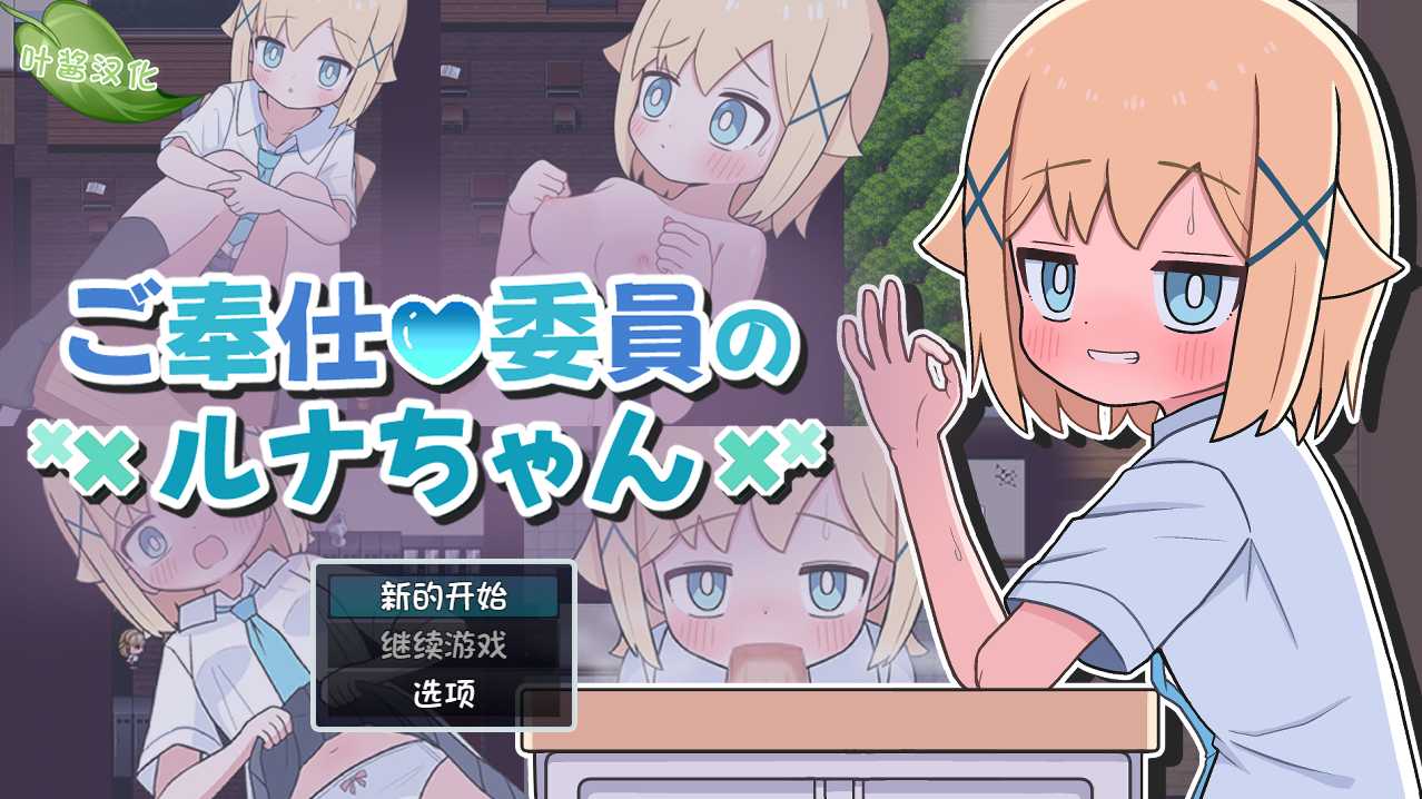 【日式/SLG/汉化/PC/安卓】 侍奉委员露娜酱  汉化版 [PC/安卓]-柠檬ACG