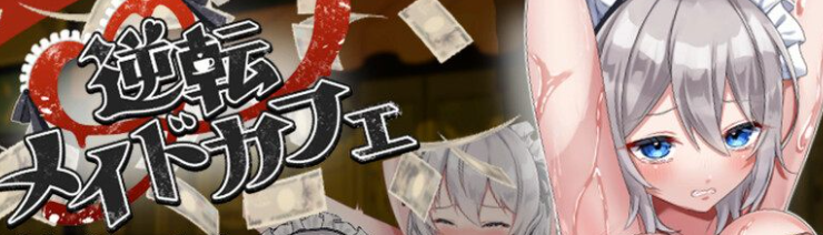 【互动SLG/触摸抚摸/睡X/PC】逆转女仆咖啡厅（逆転メイドカフェ）机翻版 [PC]-柠檬ACG