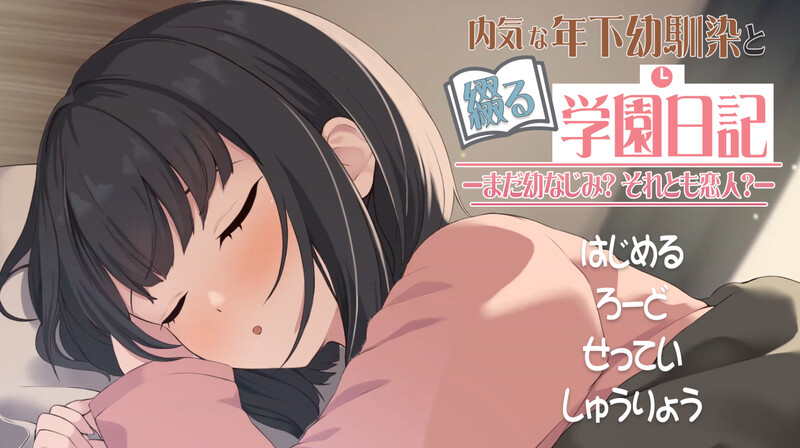 【互动SLG/同居/纯爱/动态/PC】与年下青梅竹马共写的校园日记——仍是发小？还是恋人？  机翻版 [PC]-柠檬ACG