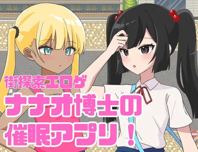 【探索RPG/巨乳爆乳/PC】 七尾博士的催眠APP！ AI汉化版 [PC]-柠檬ACG