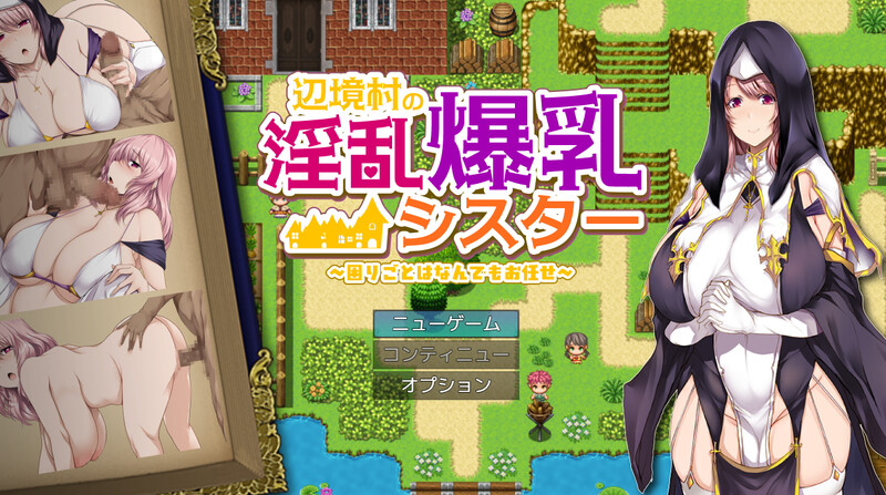 【探索RPG/爆乳/修女/巨乳/PC】 边境村的淫乱巨乳修女～任何烦恼都可以交给我哦～    AI汉化版 [PC]-柠檬ACG