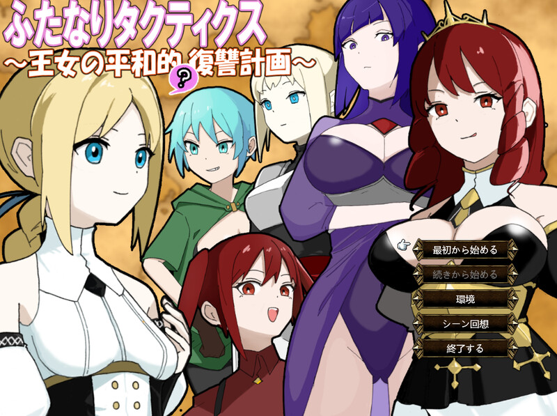 【战旗SRPG/NTR寝取/扶她/PC】扶她战术录～王女的和平(?)复仇计划～  AI汉化版 [PC]-柠檬ACG