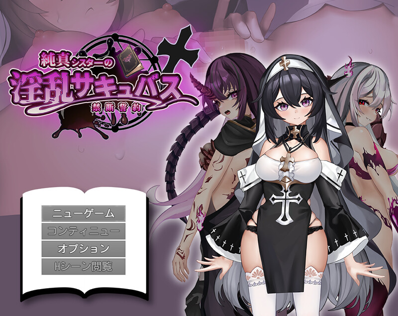 【探索RPG/拘束恶堕/魅魔/PC】纯真修女的淫魔禁断誓约  AI汉化版 [PC]-柠檬ACG