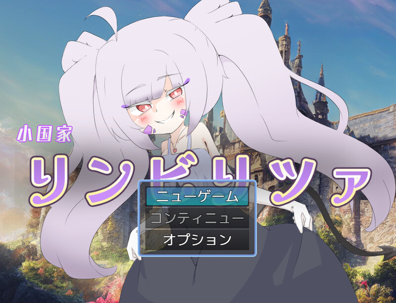 【回合RPG/扶她/动态/PC】林比利茨亚小国（小国家リンビリツァ）AI汉化版+自带全回想解放 [PC]-柠檬ACG