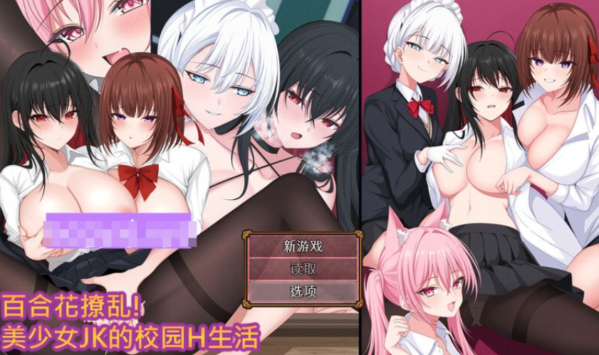 【回合RPG/拘束制服/SM/PC】百合花撩乱!美少女的百合H生活 v1.0.1 官中版 [PC]-柠檬ACG