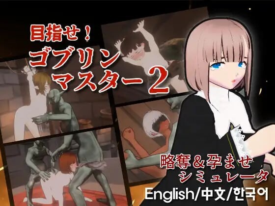 【战略SLG/ACT/3D作品/全动态/PC】目标！哥布林大师2  v1.00 官方中文版 [PC]-柠檬ACG