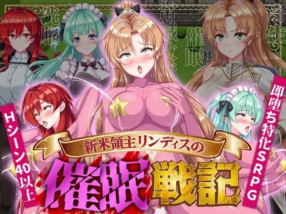 【日式SRPG/触手/抚摸/暗示/PC】新米领主琳迪丝的催眠战记   AI汉化版  [PC]-柠檬ACG