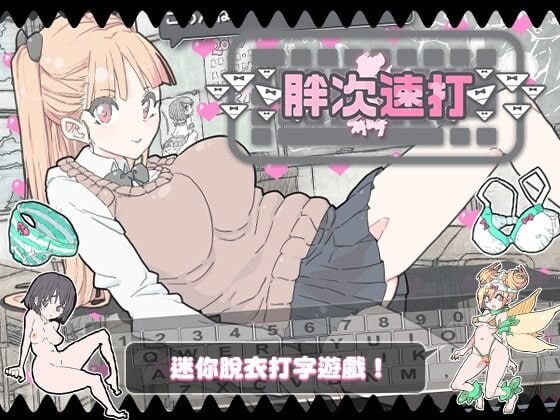 【日式SLG/巨乳爆乳/少女/PC】胖次速打 ぱんつタイピング 072官方中文版 [PC]-柠檬ACG