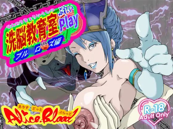 【日式SLG/PC】洗脑教育室 Play 蓝★玫瑰篇   AI汉化版 [PC]-柠檬ACG