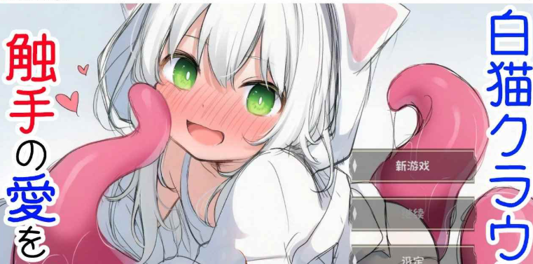 【互动SLG/萝/触手抚摸/PC】白猫库萝与触手的爱~与触手的魔物加深羁绊通过体液交换进行幸福H的故事～   v1.0.1 内嵌AI汉化版 [PC]-柠檬ACG