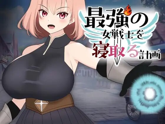 【拨作LG/巨乳爆乳/动态/PC】NTR最强女战士的计划   正式版 [PC]-柠檬ACG