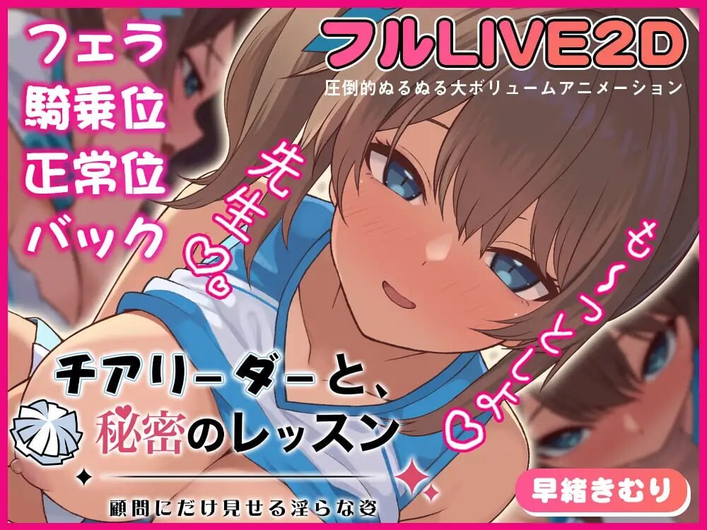 【日式SLG/巨乳爆乳/PC】啦啦队队员与秘密课程-仅向顾问展示的淫靡姿态-   正式版 [PC]-柠檬ACG