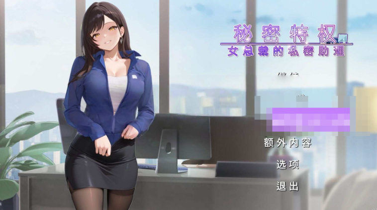 【拨作SLG/职场/PC】秘密特权 : 女总裁的私密助理 Corporate Lust 官中步兵版 [PC]-柠檬ACG