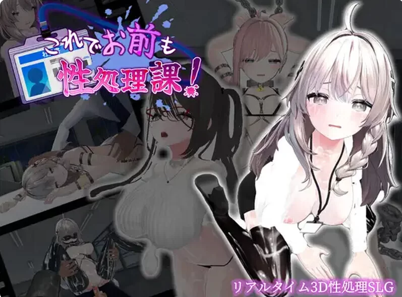 【动态/官中/步兵/3D/PC/安卓】 今日起你就进性处理科啦！ [PC/安卓]-柠檬ACG