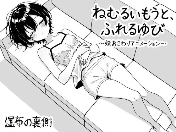 【互动SLG/睡X/动态/PC】 睡梦中的妹妹，触碰的手指 ～妹妹触摸动画～  正式版+自由模式 [PC]-柠檬ACG