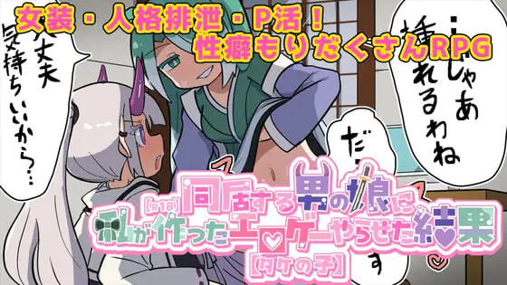 【探索RPG/魔物娘/伪娘/PC】让在意的伪娘玩我做的黄游的结果【R18】  AI汉化版 [PC]-柠檬ACG