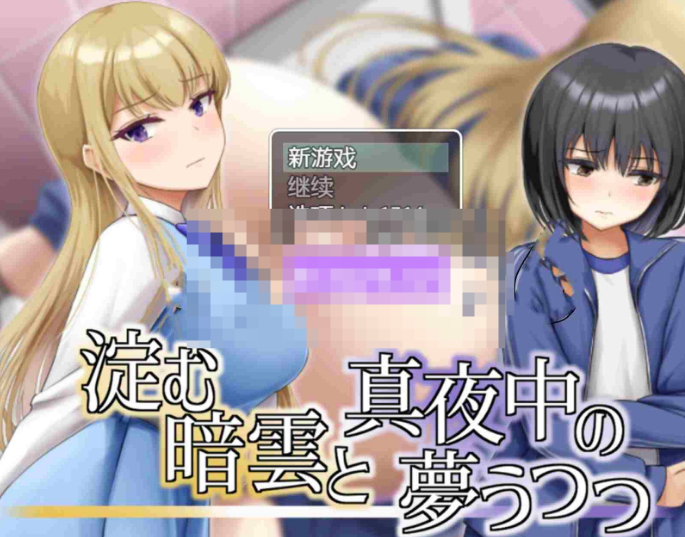 【日式RPG/巨乳爆乳/PC】凝滞的乌云与午夜的恍惚梦境  内嵌AI汉化版 [PC]-柠檬ACG