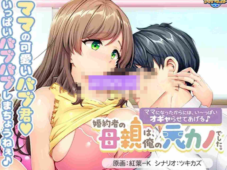 【日式ADV/巨乳爆乳/PC】未婚妻的母亲是我的前女友。～既然当了妈妈，就让我好好宠爱你吧♪   AI汉化版   [PC]-柠檬ACG