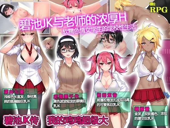 【RPG/PC/安卓】 碧池JK传 我的鸡鸡超级大  官中 [PC/安卓]-柠檬ACG