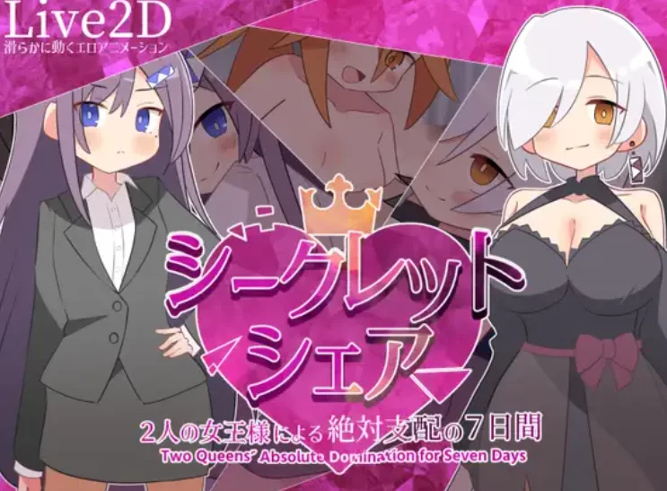 【RPG/汉化/动态PC/安卓】   秘密共享 ~两位女王陛下的绝对支配7天~   [PC/安卓]-柠檬ACG