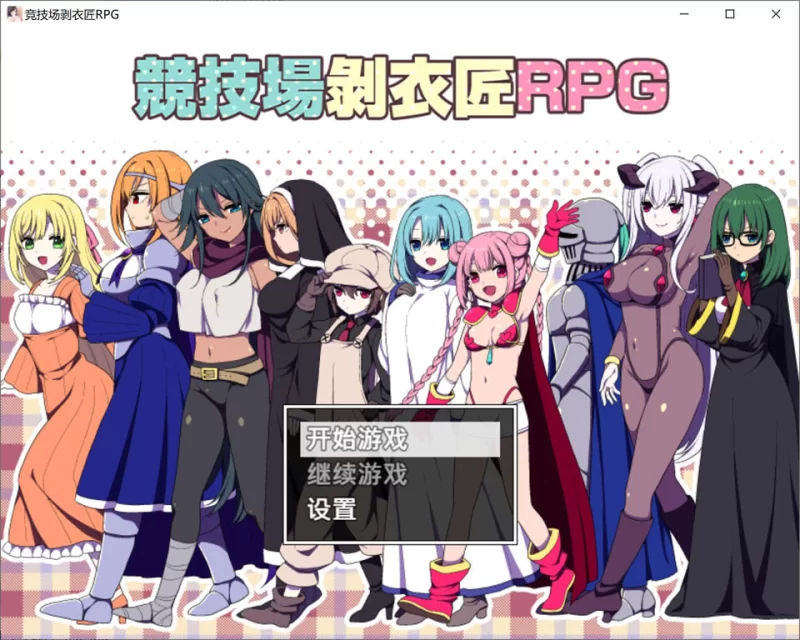 【RPG/官中/巨乳/PC/安卓 】 竞技场剥衣匠RPG  [PC/安卓]-柠檬ACG