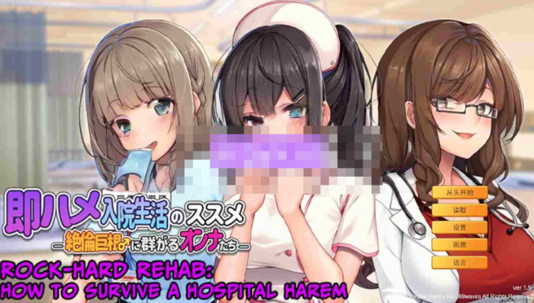 【拨作ADV/巨乳爆乳/PC】随住即插的住院生活―围绕着精力旺盛的巨根♂的女子们―   官中版 [PC]-柠檬ACG